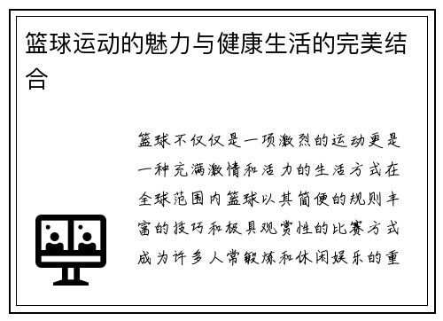 篮球运动的魅力与健康生活的完美结合