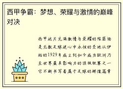 西甲争霸：梦想、荣耀与激情的巅峰对决