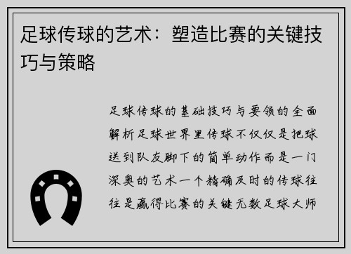 足球传球的艺术：塑造比赛的关键技巧与策略