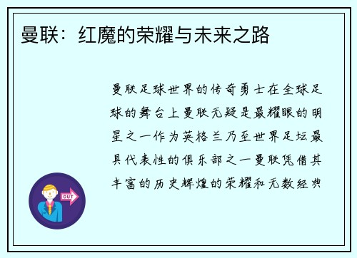 曼联：红魔的荣耀与未来之路