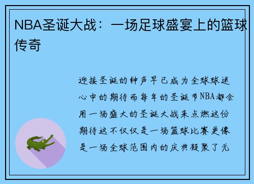 NBA圣诞大战：一场足球盛宴上的篮球传奇