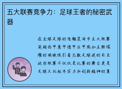 五大联赛竞争力：足球王者的秘密武器