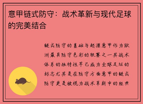 意甲链式防守：战术革新与现代足球的完美结合