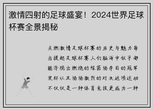 激情四射的足球盛宴！2024世界足球杯赛全景揭秘