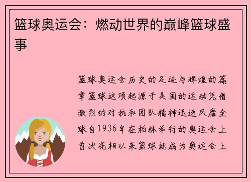 篮球奥运会：燃动世界的巅峰篮球盛事