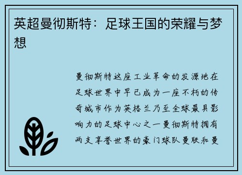 英超曼彻斯特：足球王国的荣耀与梦想
