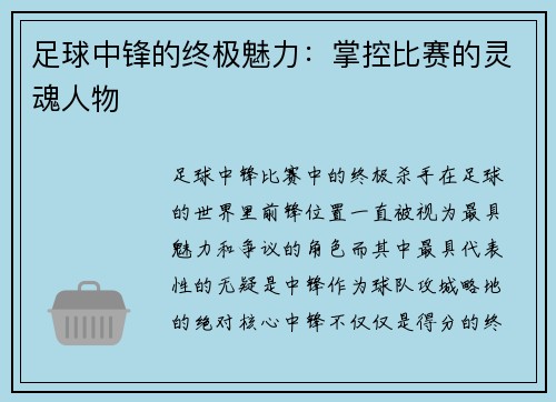 足球中锋的终极魅力：掌控比赛的灵魂人物