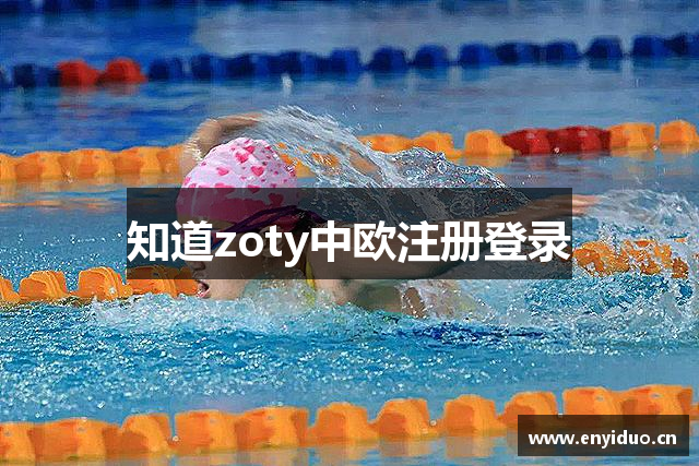 知道zoty中欧注册登录