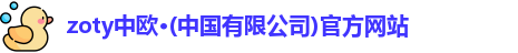 zoty中欧注册登录
